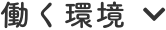 働く環境