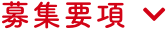 募集要項