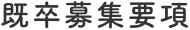 既卒募集要項