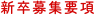 新卒募集要項
