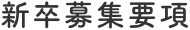 新卒募集要項