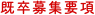 既卒募集要項