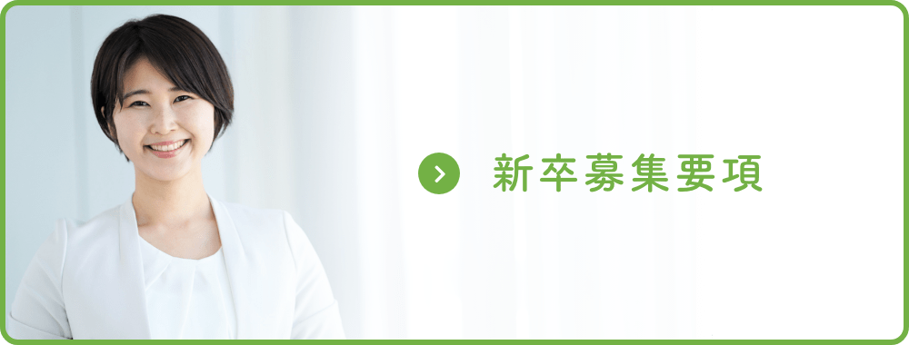 新卒募集要項