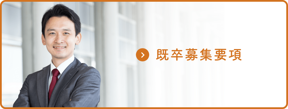 既卒募集要項