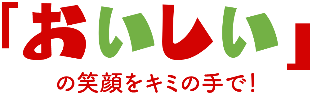 キミの手で日本を「おいしい」に包み込もう