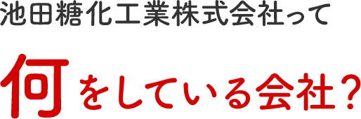 池田糖化工業って何をしてる会社?
