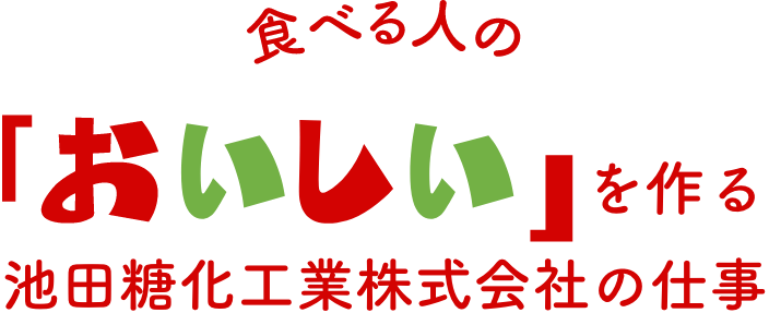 食べる人の「おいしい」を作る池田糖化工業株式会社の仕事
