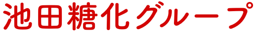 池田糖化グループ